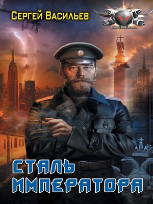 cover image of Сталь императора